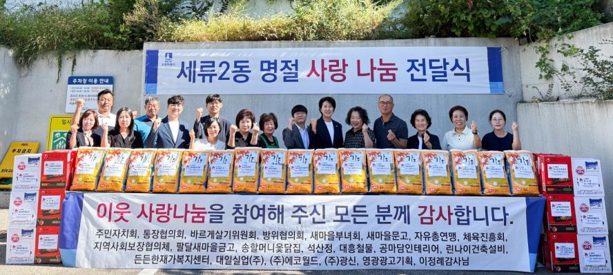 수원시 권선구 세류2동, 추석 명절 사랑나눔 전달식 개최